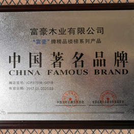 富豪樓梯中國(guó)著名品牌